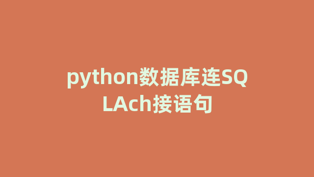 python数据库连SQLAch接语句