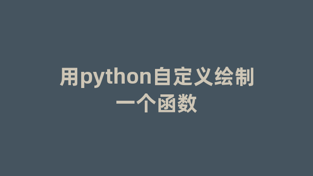 用python自定义绘制一个函数