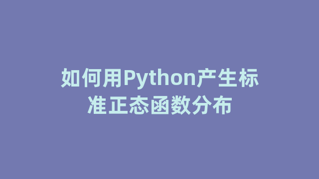 如何用Python产生标准正态函数分布