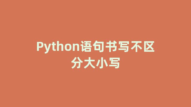 Python语句书写不区分大小写