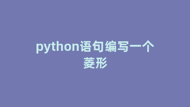 python语句编写一个菱形