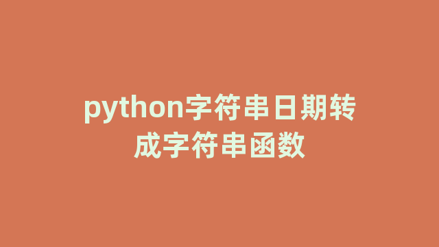 python字符串日期转成字符串函数