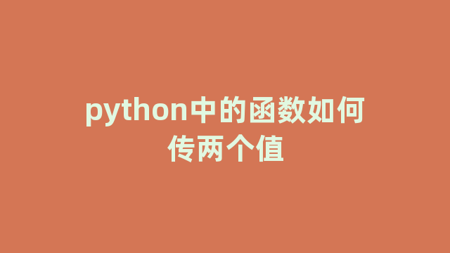 python中的函数如何传两个值