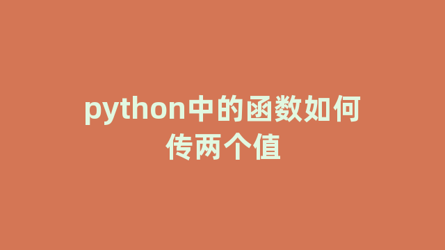 python中的函数如何传两个值 python中的函数如何传两个值