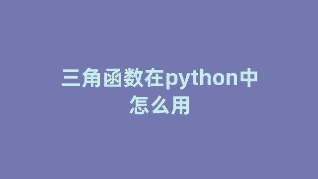 三角函数在python中怎么用