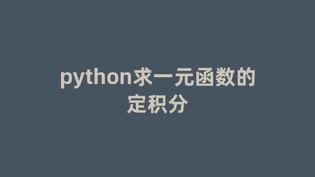 python求一元函数的定积分