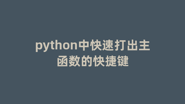 python中快速打出主函数的快捷键