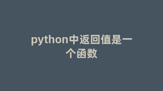 python中返回值是一个函数