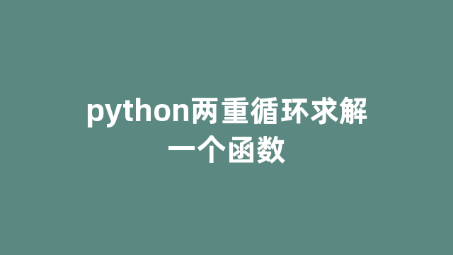 python两重循环求解一个函数