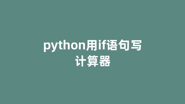 python用if语句写计算器
