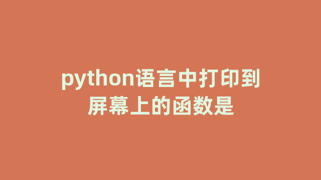 python语言中打印到屏幕上的函数是