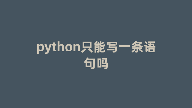 python只能写一条语句吗