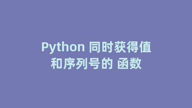 Python 同时获得值和序列号的 函数