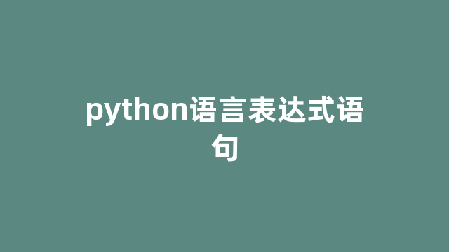 python语言表达式语句
