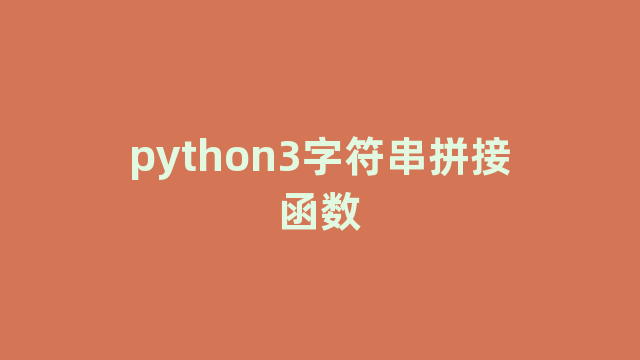 python3字符串拼接函数