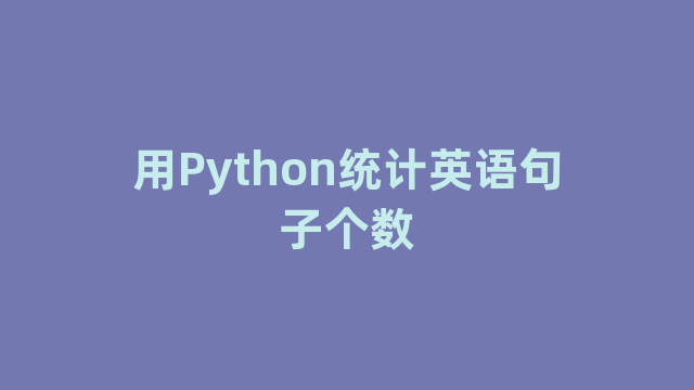 用Python统计英语句子个数