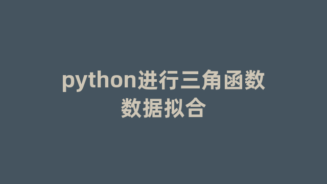 python进行三角函数数据拟合
