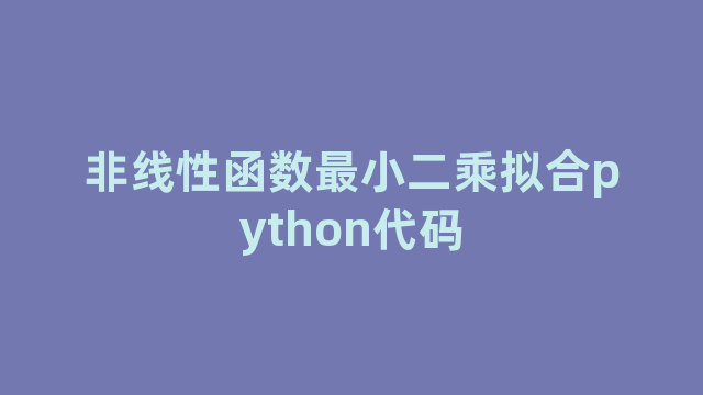 非线性函数最小二乘拟合python代码