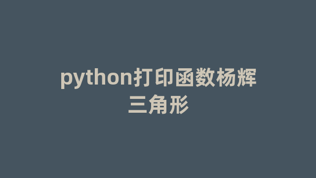 python打印函数杨辉三角形