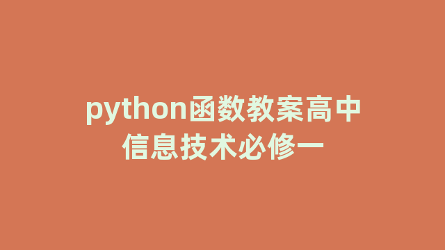 python函数教案高中信息技术必修一