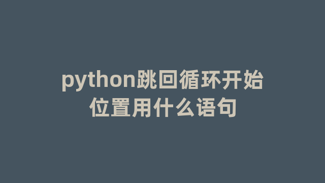 python跳回循环开始位置用什么语句