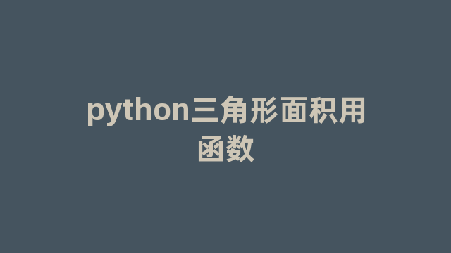 python三角形面积用函数