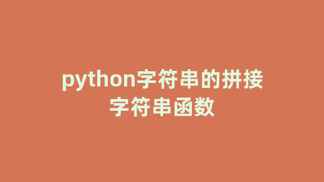 python字符串的拼接字符串函数