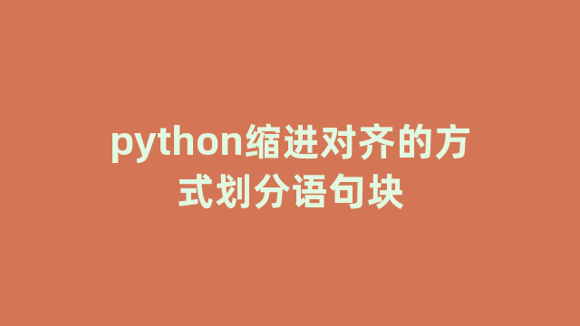 python缩进对齐的方式划分语句块