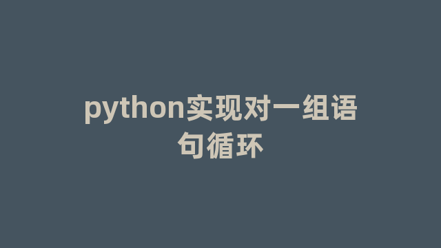 python实现对一组语句循环