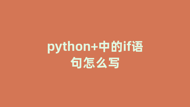 python+中的if语句怎么写