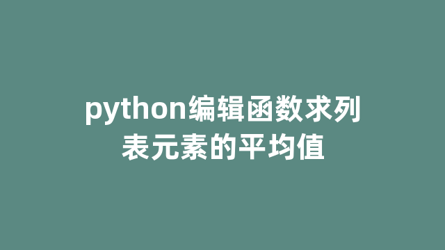 python编辑函数求列表元素的平均值