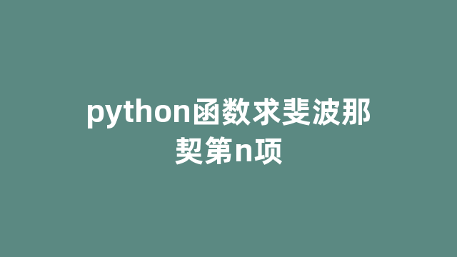 python函数求斐波那契第n项