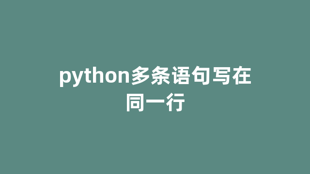 python多条语句写在同一行