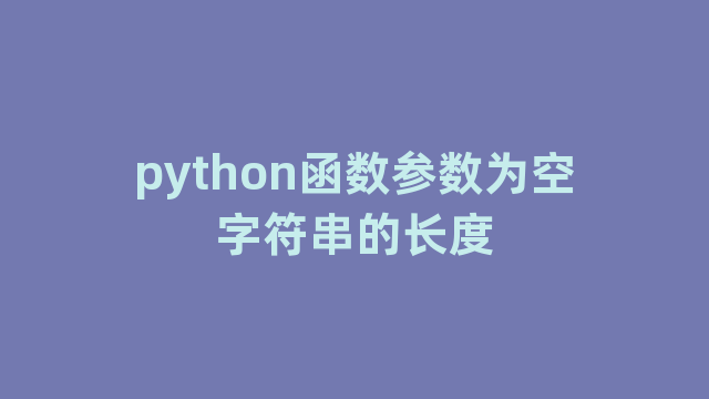 python函数参数为空字符串的长度