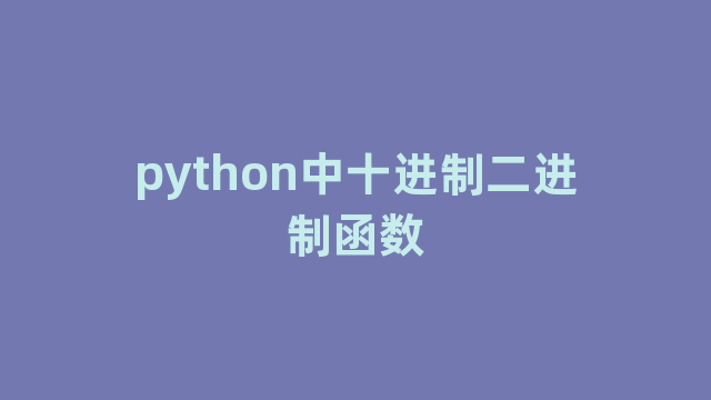 python中十进制二进制函数