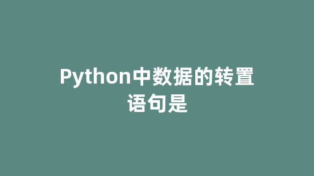 Python中数据的转置语句是