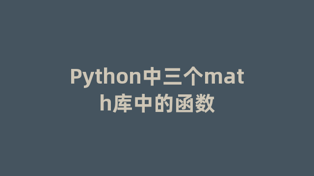 Python中三个math库中的函数