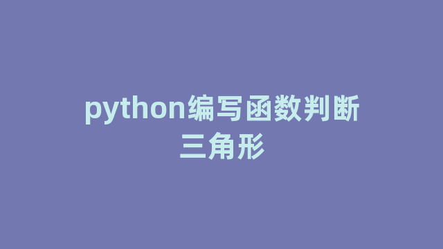 python编写函数判断三角形