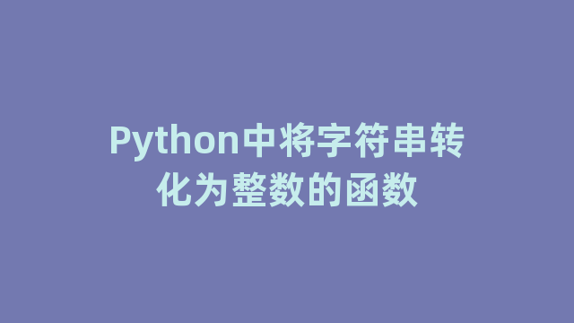 Python中将字符串转化为整数的函数