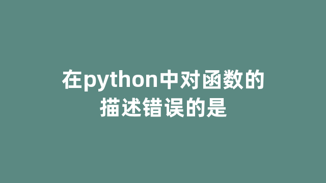 在python中对函数的描述错误的是