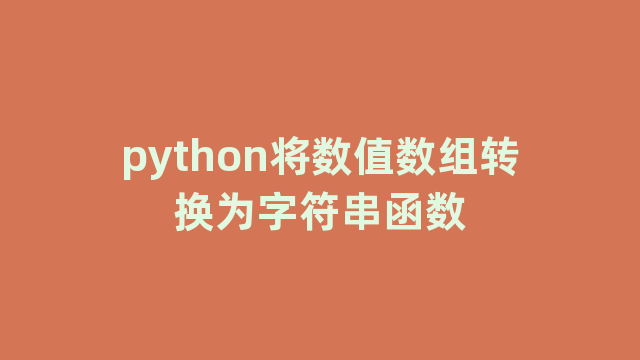 python将数值数组转换为字符串函数