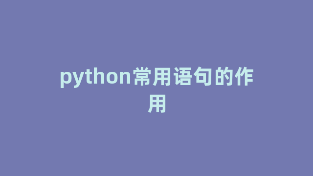 python常用语句的作用