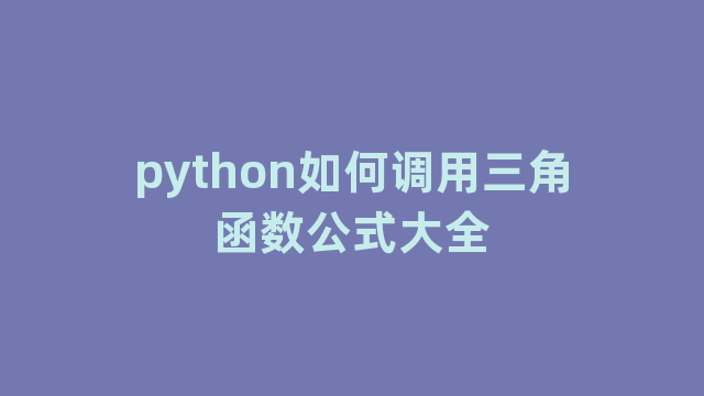 python如何调用三角函数公式大全