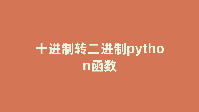 十进制转二进制python函数