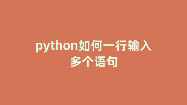 python如何一行输入多个语句
