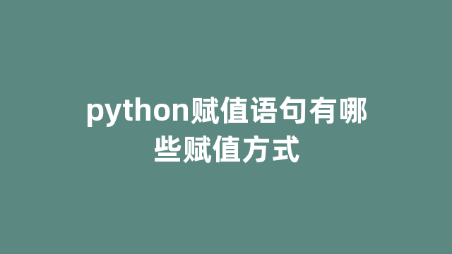 python赋值语句有哪些赋值方式