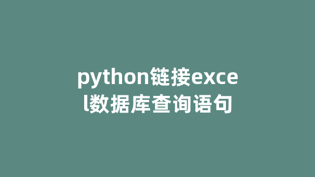 python链接excel数据库查询语句