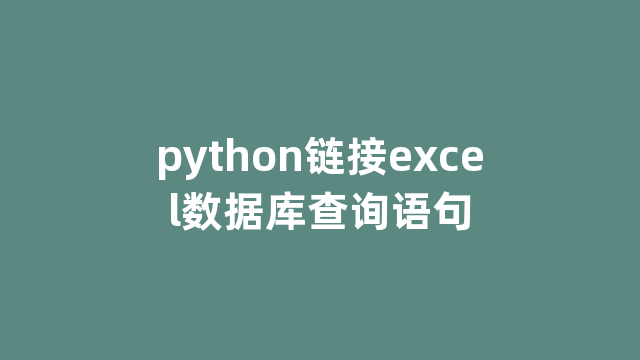python链接excel数据库查询语句 python链接excel数据库查询语句