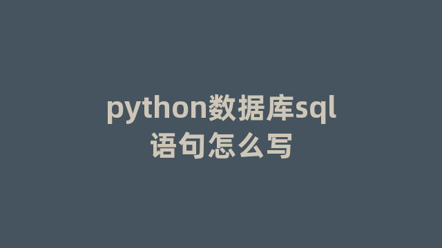 python数据库sql语句怎么写 python数据库sql语句怎么写