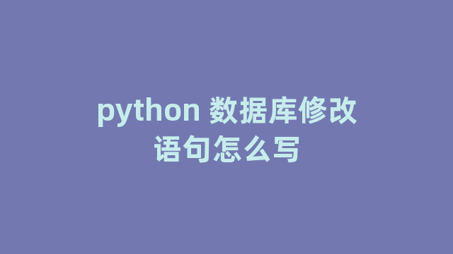 python 数据库修改语句怎么写